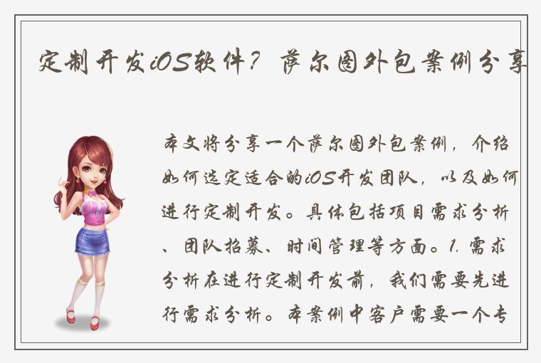 定制开发iOS软件？萨尔图外包案例分享