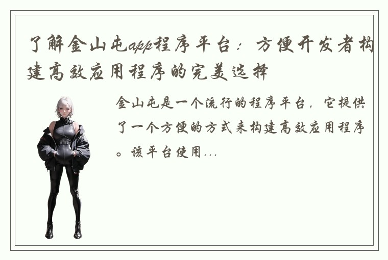 了解金山屯app程序平台：方便开发者构建高效应用程序的完美选择