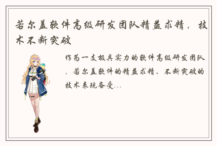 若尔盖软件高级研发团队精益求精，技术不断突破