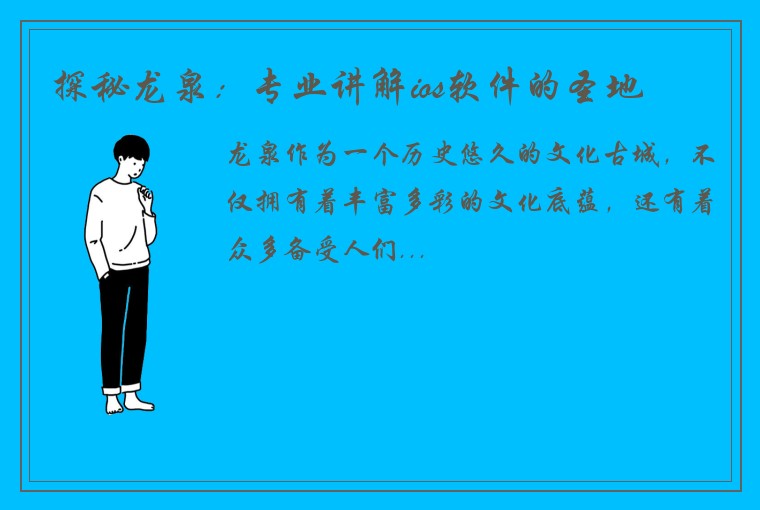 探秘龙泉：专业讲解ios软件的圣地
