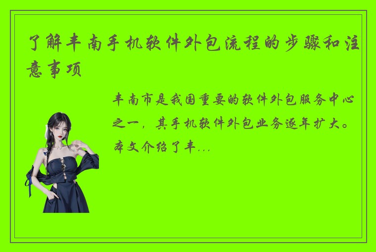 了解丰南手机软件外包流程的步骤和注意事项