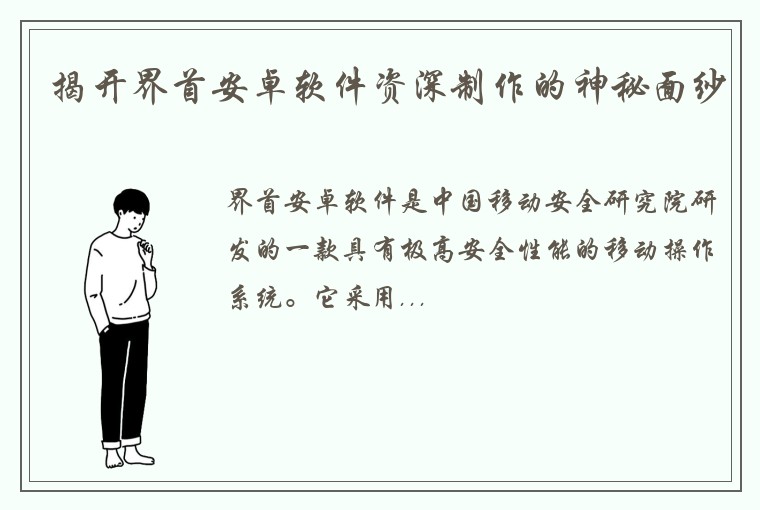 揭开界首安卓软件资深制作的神秘面纱