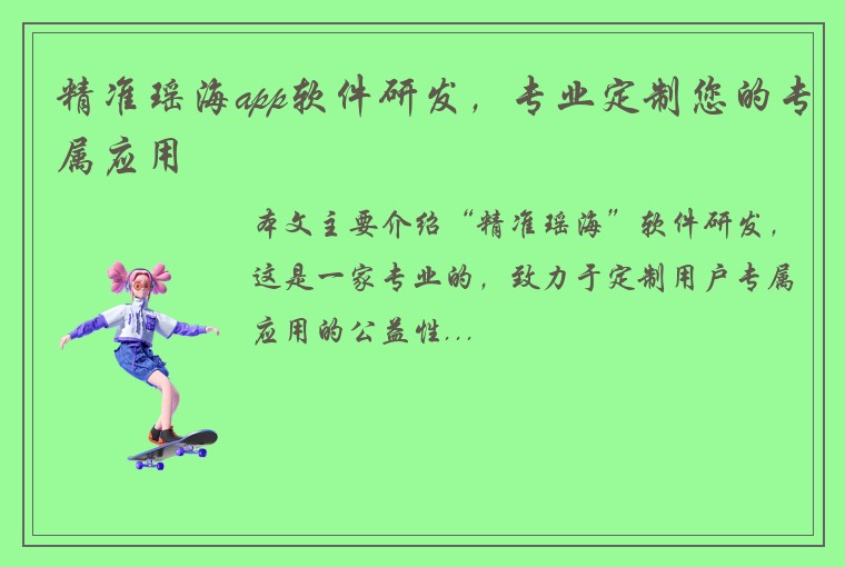 精准瑶海app软件研发，专业定制您的专属应用