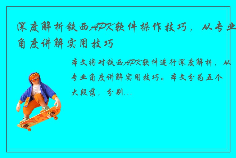 深度解析铁西APK软件操作技巧，从专业角度讲解实用技巧