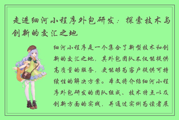 走进细河小程序外包研发：探索技术与创新的交汇之地