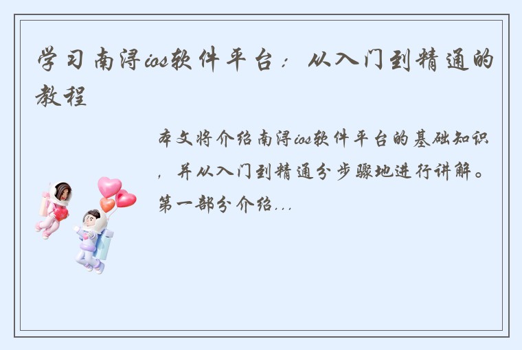学习南浔ios软件平台：从入门到精通的教程