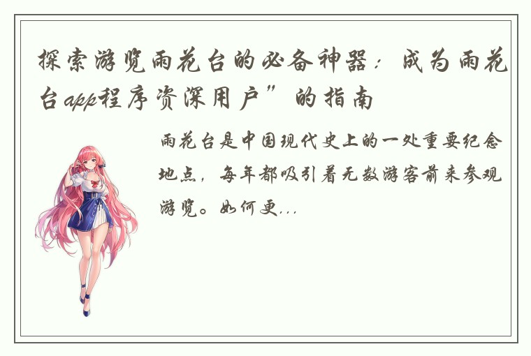 探索游览雨花台的必备神器：成为雨花台app程序资深用户”的指南