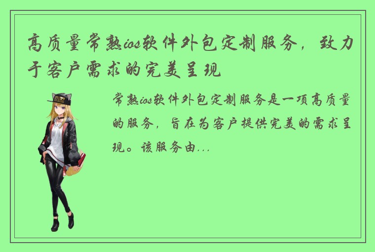 高质量常熟ios软件外包定制服务，致力于客户需求的完美呈现