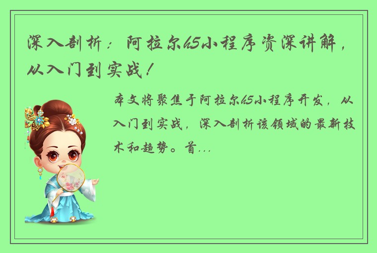 深入剖析：阿拉尔h5小程序资深讲解，从入门到实战！