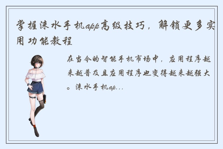 掌握涞水手机app高级技巧，解锁更多实用功能教程