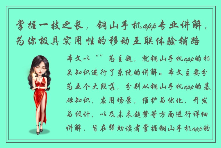 掌握一技之长，铜山手机app专业讲解，为你极具实用性的移动互联体验铺路