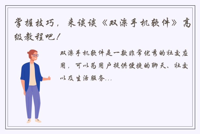 掌握技巧，来谈谈《双滦手机软件》高级教程吧！