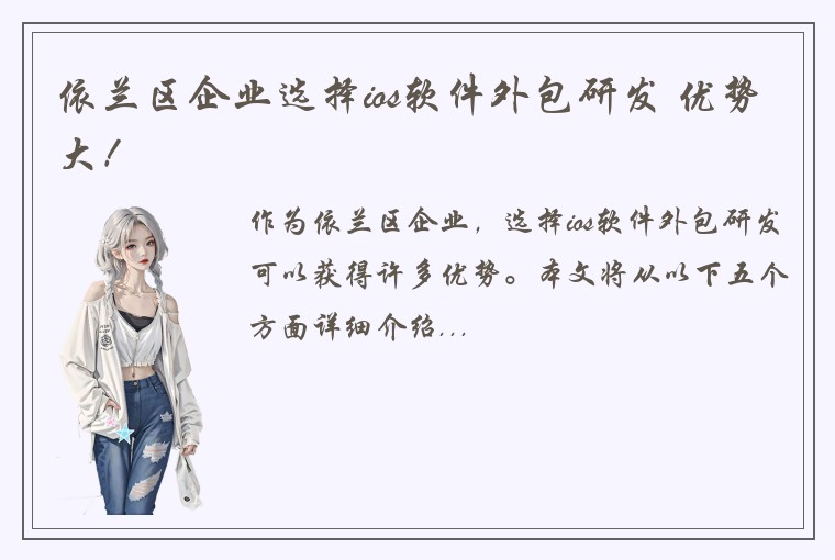 依兰区企业选择ios软件外包研发 优势大！