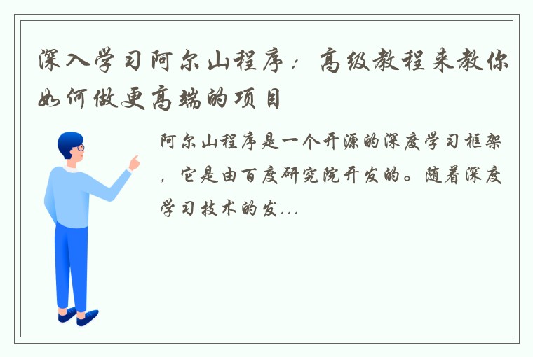 深入学习阿尔山程序：高级教程来教你如何做更高端的项目