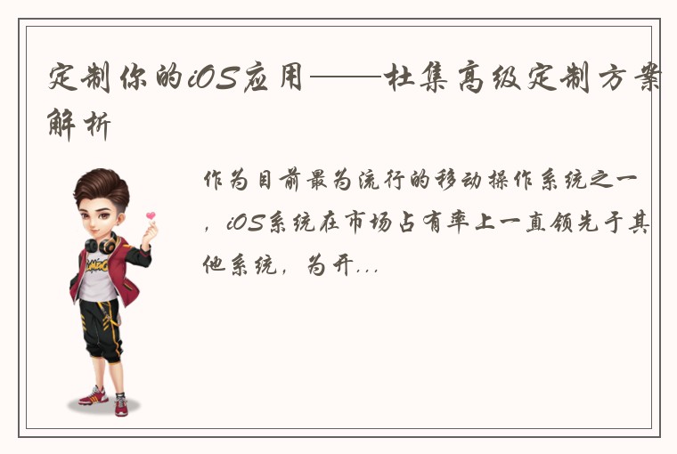定制你的iOS应用——杜集高级定制方案解析