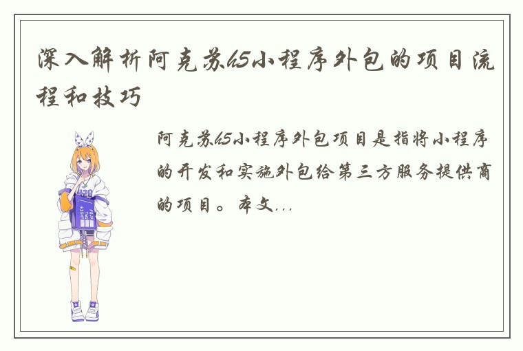 深入解析阿克苏h5小程序外包的项目流程和技巧