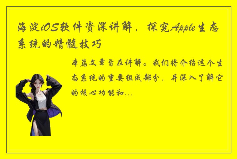 海淀iOS软件资深讲解，探究Apple生态系统的精髓技巧
