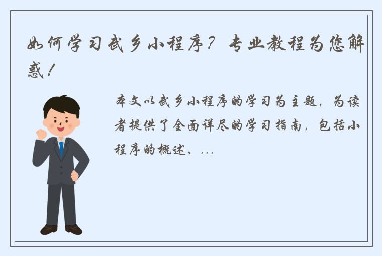 如何学习武乡小程序？专业教程为您解惑！