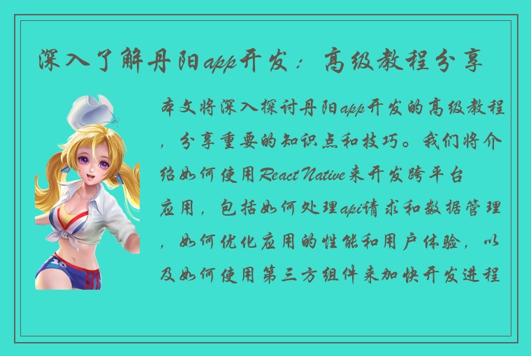 深入了解丹阳app开发：高级教程分享