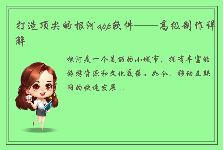 打造顶尖的根河app软件——高级制作详解
