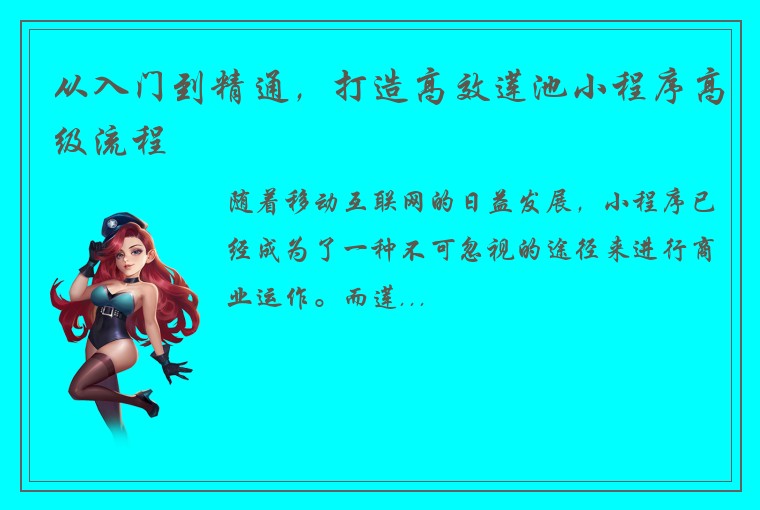 从入门到精通，打造高效莲池小程序高级流程