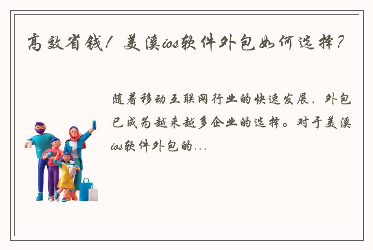 高效省钱！美溪ios软件外包如何选择？