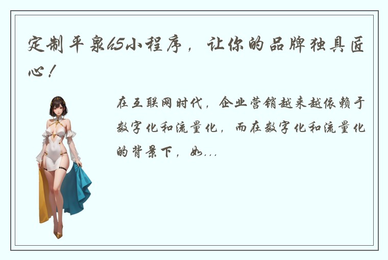 定制平泉h5小程序，让你的品牌独具匠心！