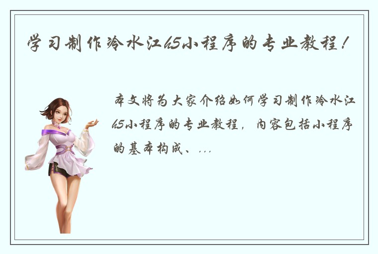 学习制作冷水江h5小程序的专业教程！