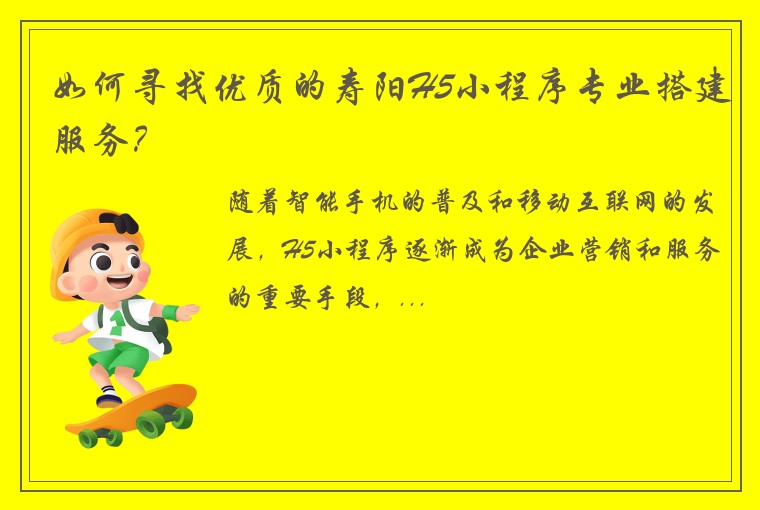 如何寻找优质的寿阳H5小程序专业搭建服务？