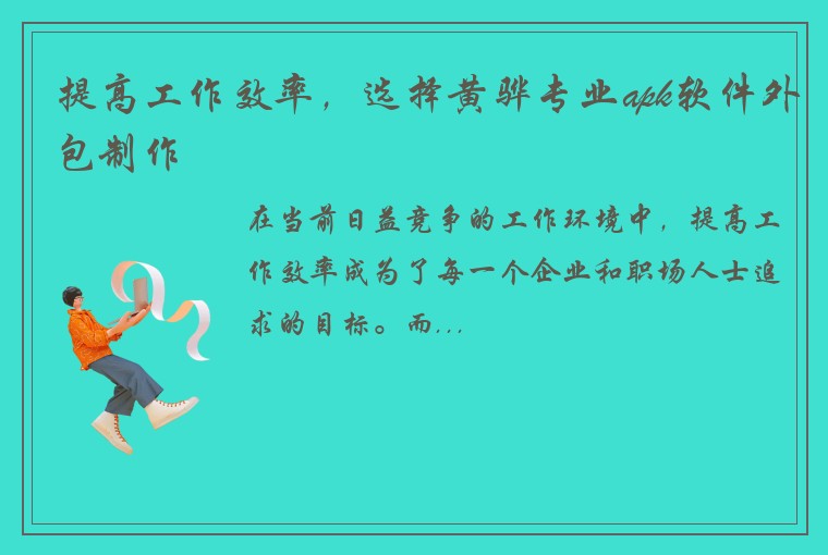 提高工作效率，选择黄骅专业apk软件外包制作