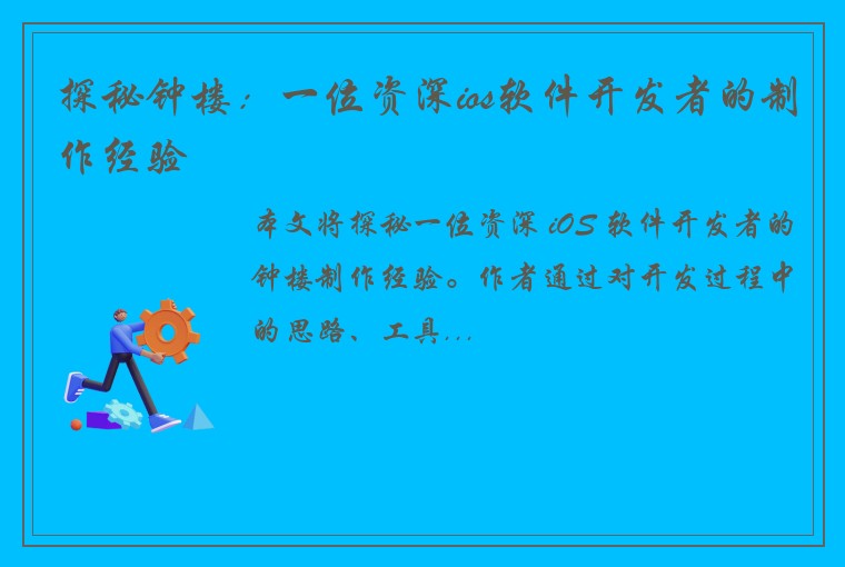 探秘钟楼：一位资深ios软件开发者的制作经验