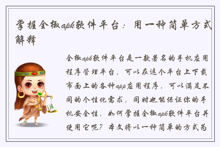 掌握全椒apk软件平台：用一种简单方式解释