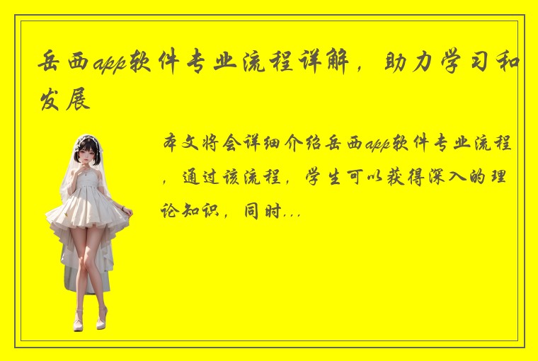 岳西app软件专业流程详解，助力学习和发展