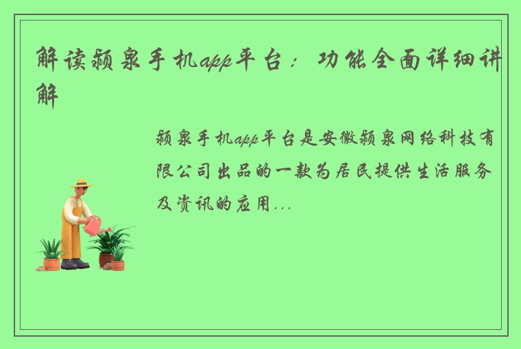解读颍泉手机app平台：功能全面详细讲解