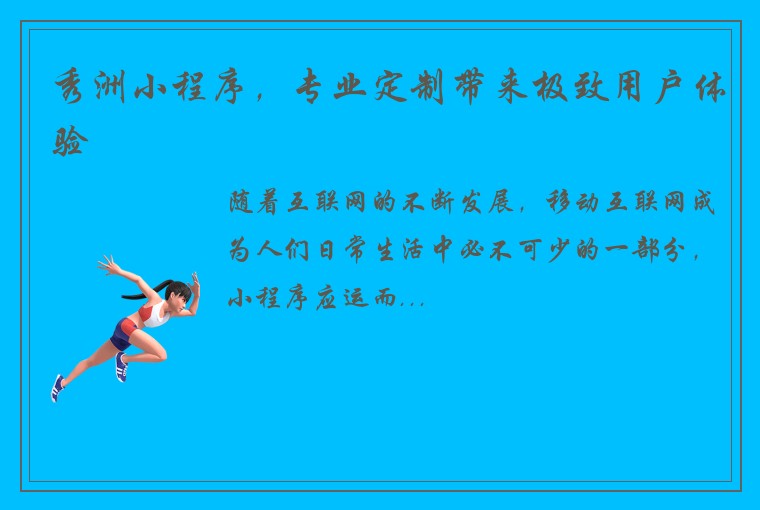 秀洲小程序，专业定制带来极致用户体验