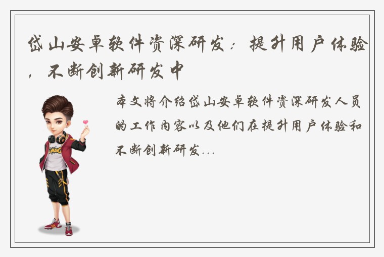 岱山安卓软件资深研发：提升用户体验，不断创新研发中