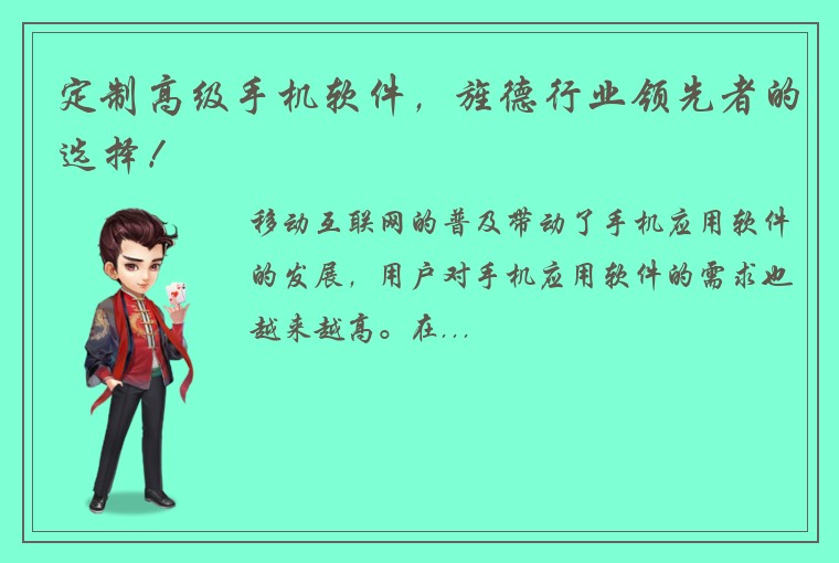定制高级手机软件，旌德行业领先者的选择！