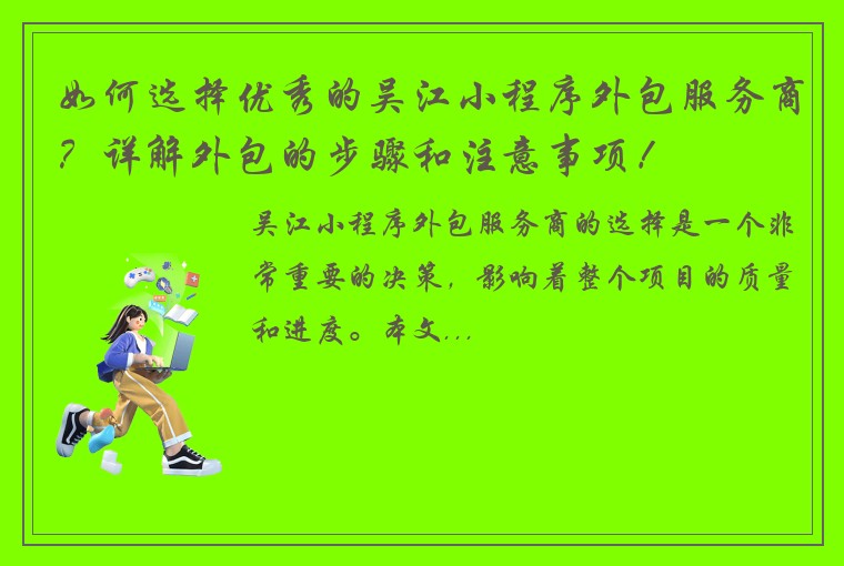 如何选择优秀的吴江小程序外包服务商？详解外包的步骤和注意事项！