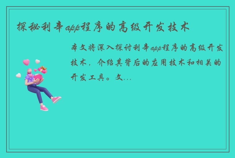 探秘利辛app程序的高级开发技术