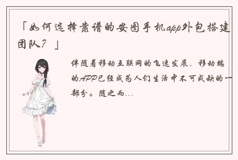 「如何选择靠谱的安图手机app外包搭建团队？」