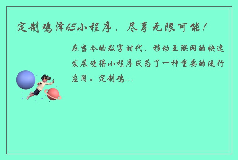 定制鸡泽h5小程序，尽享无限可能！