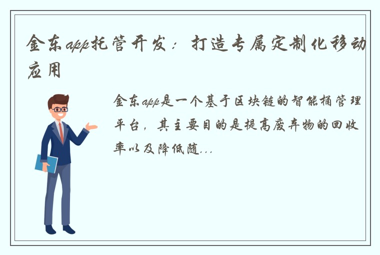 金东app托管开发：打造专属定制化移动应用