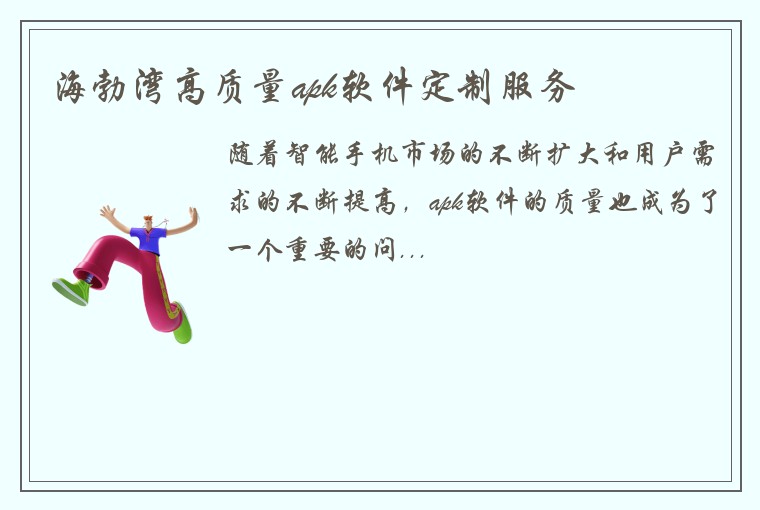 海勃湾高质量apk软件定制服务