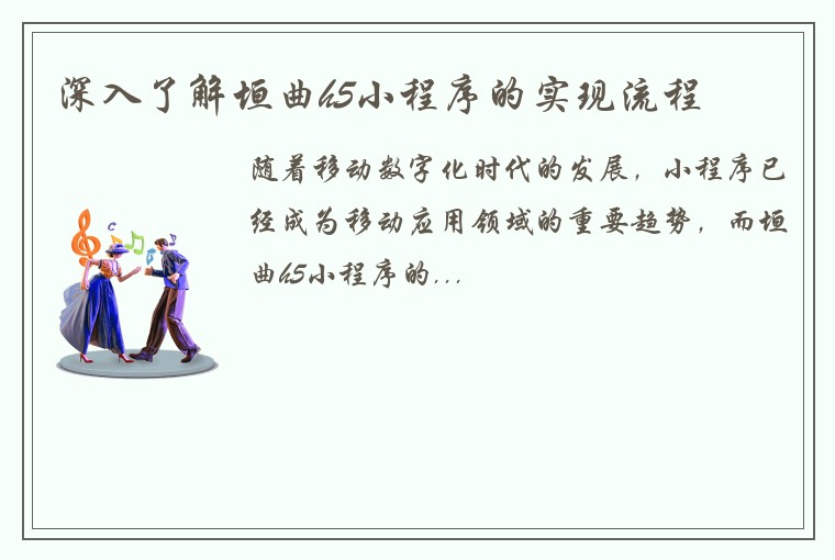 深入了解垣曲h5小程序的实现流程