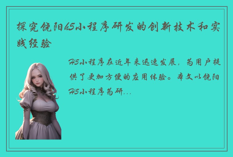 探究饶阳h5小程序研发的创新技术和实践经验