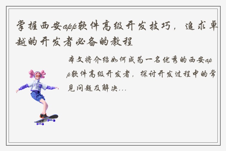 掌握西安app软件高级开发技巧，追求卓越的开发者必备的教程
