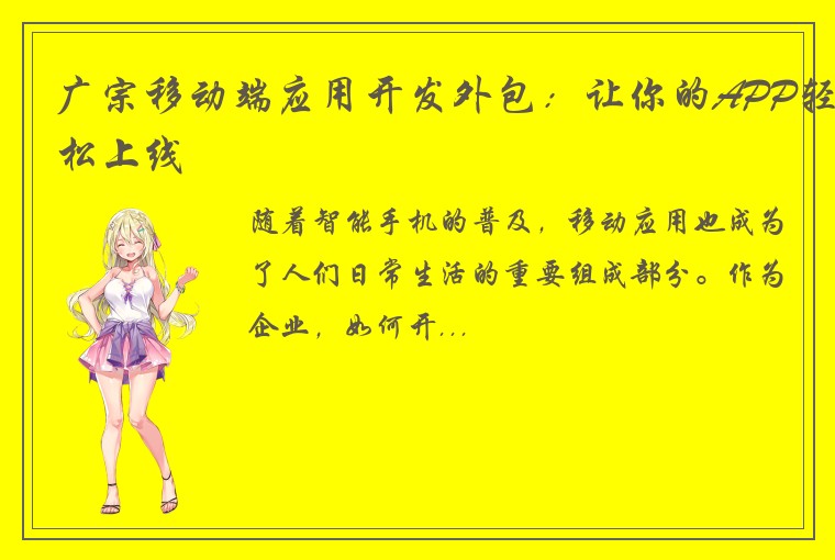 广宗移动端应用开发外包：让你的APP轻松上线