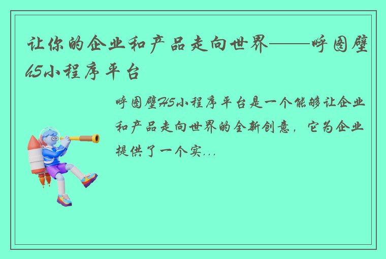 让你的企业和产品走向世界——呼图壁h5小程序平台