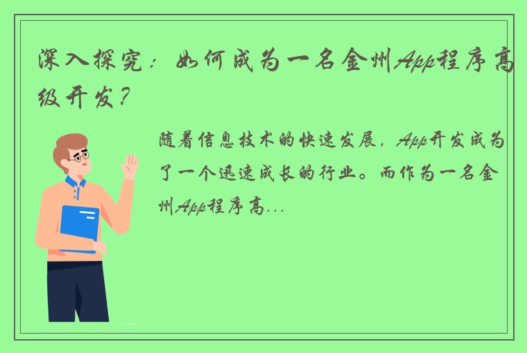 深入探究：如何成为一名金州App程序高级开发？