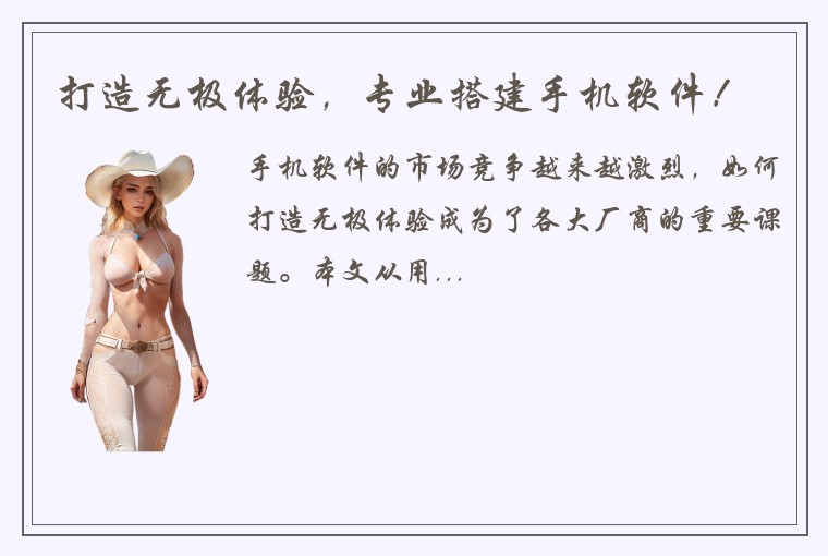 打造无极体验，专业搭建手机软件！